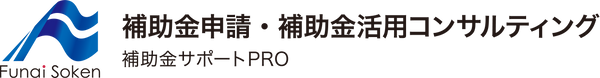 船井総合研究所 補助金サポートPRO