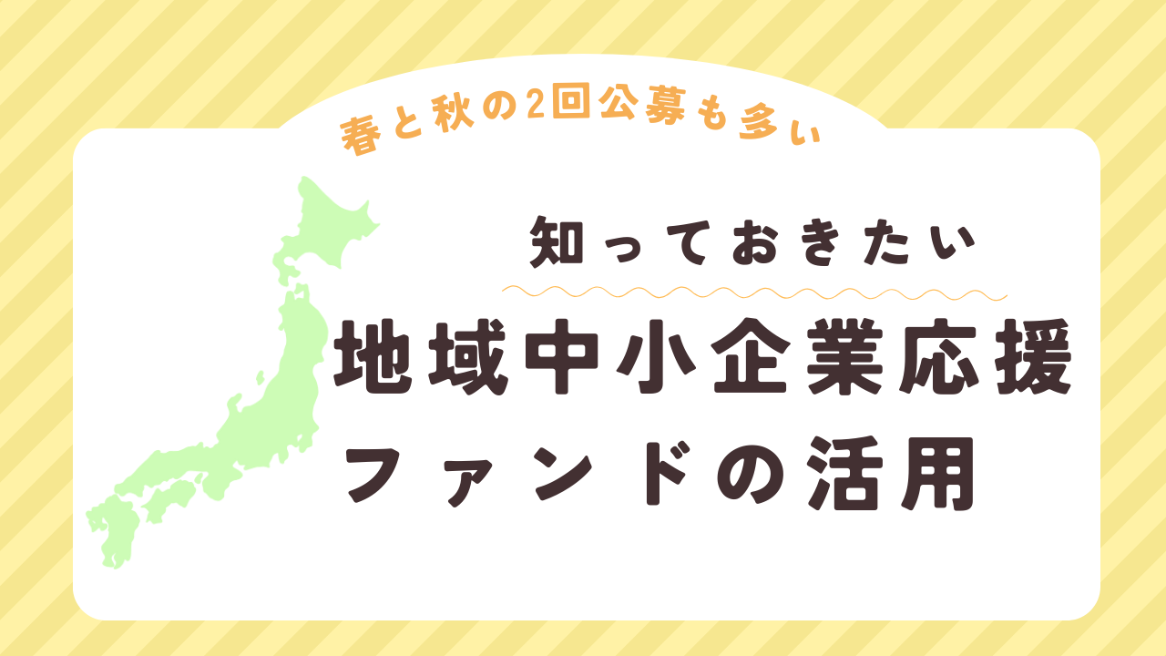 地域中小企業応援ファンドで事業拡大！申請手順と注意点