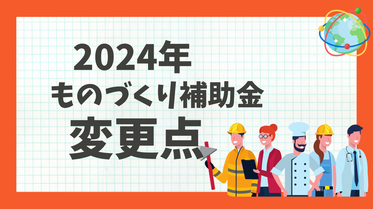 2024年ものづくり補助金は、こう変わる！ | 補助金コラム | 補助金 