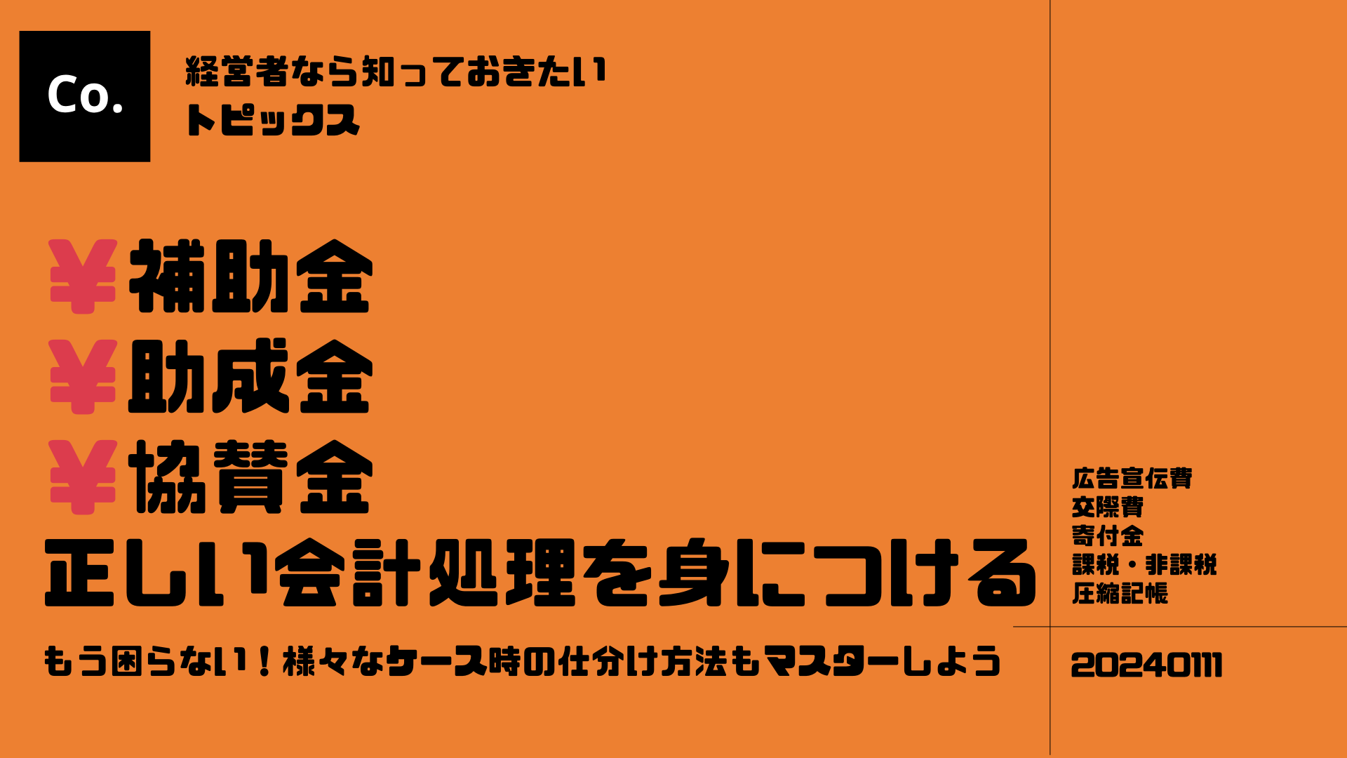 会計処理のポイント！補助金や助成金の正しい勘定科目を学ぶ