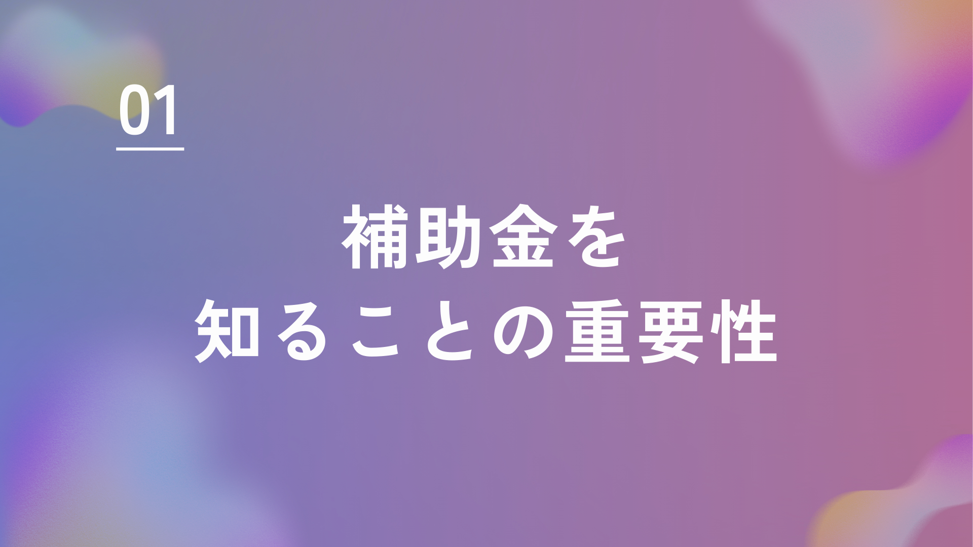 中小企業のための資金不足解消！補助金活用方法