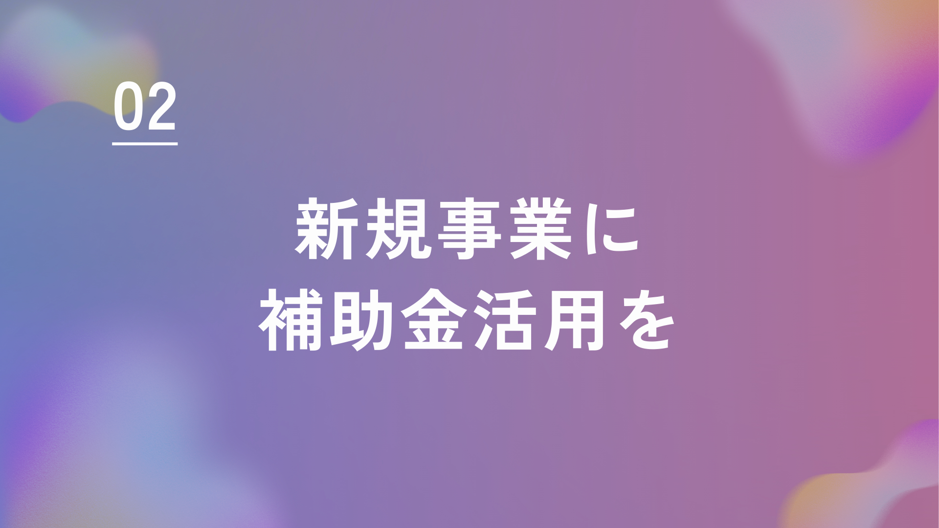 補助金で加速！新規事業立ち上げのコツ