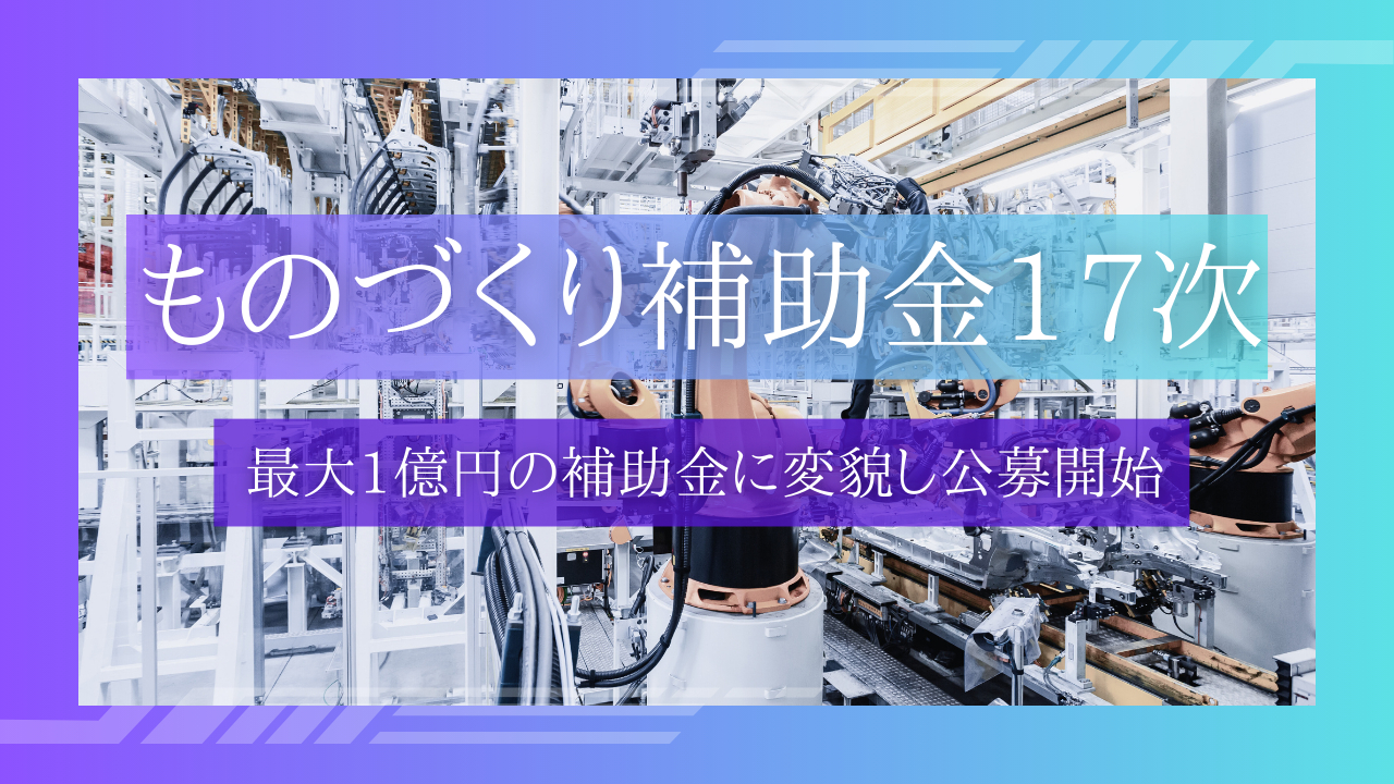 最大１億円！ものづくり補助金17次が公募開始