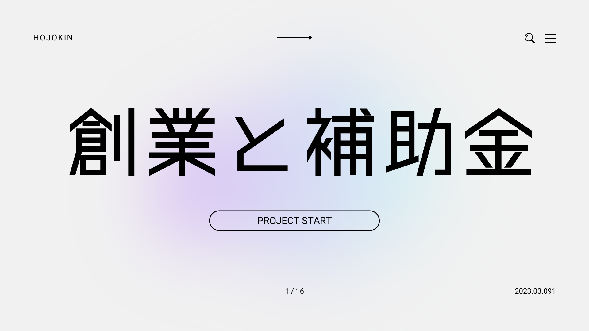 創業時から補助金活用を考えることが成功への近道