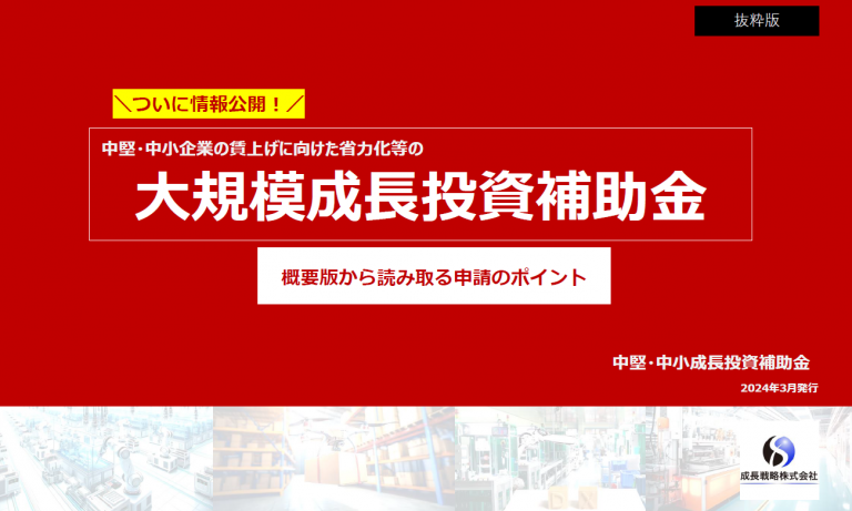 中堅・中小企業の賃上げに向けた省力化等の大規模成長投資補助金（概要版から読み取る申請のポイント） レポート 補助金サポートpro