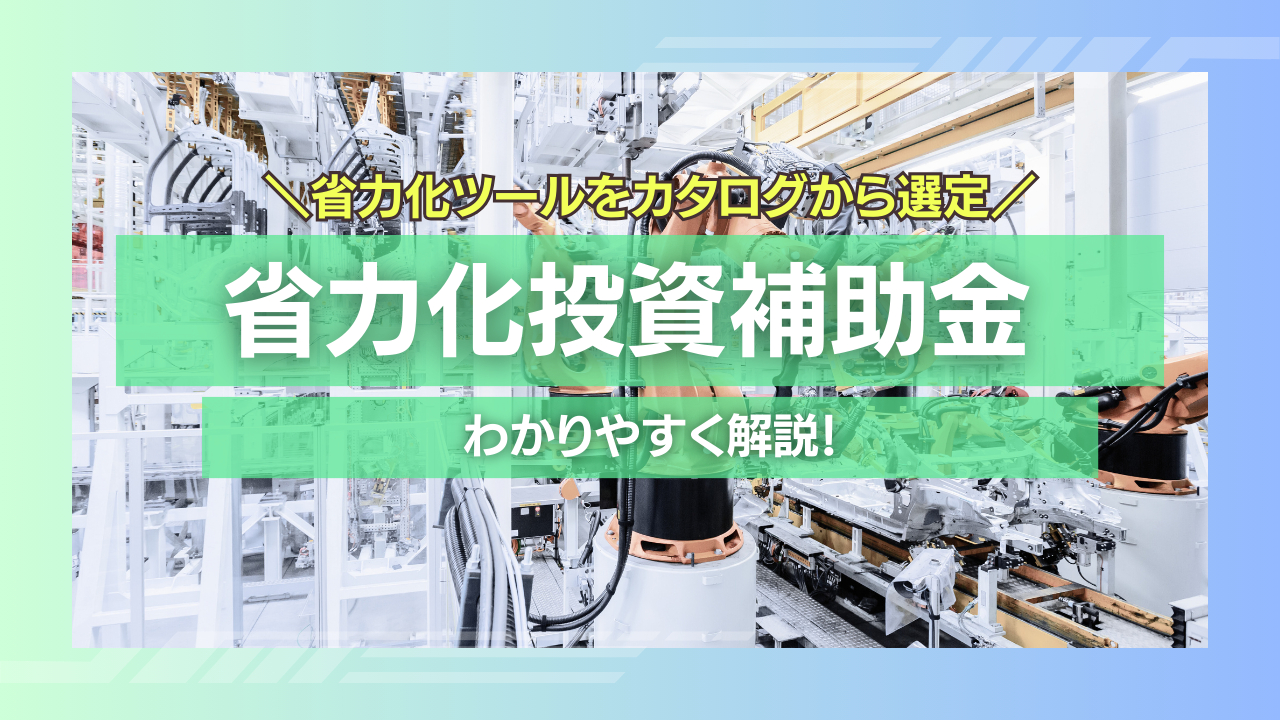 省力化投資補助金を徹底解説｜申請のポイントと活用法