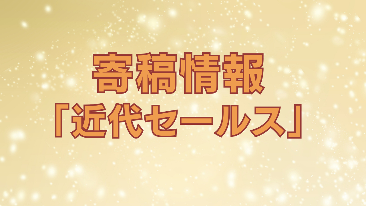 「近代セールス」に寄稿しました