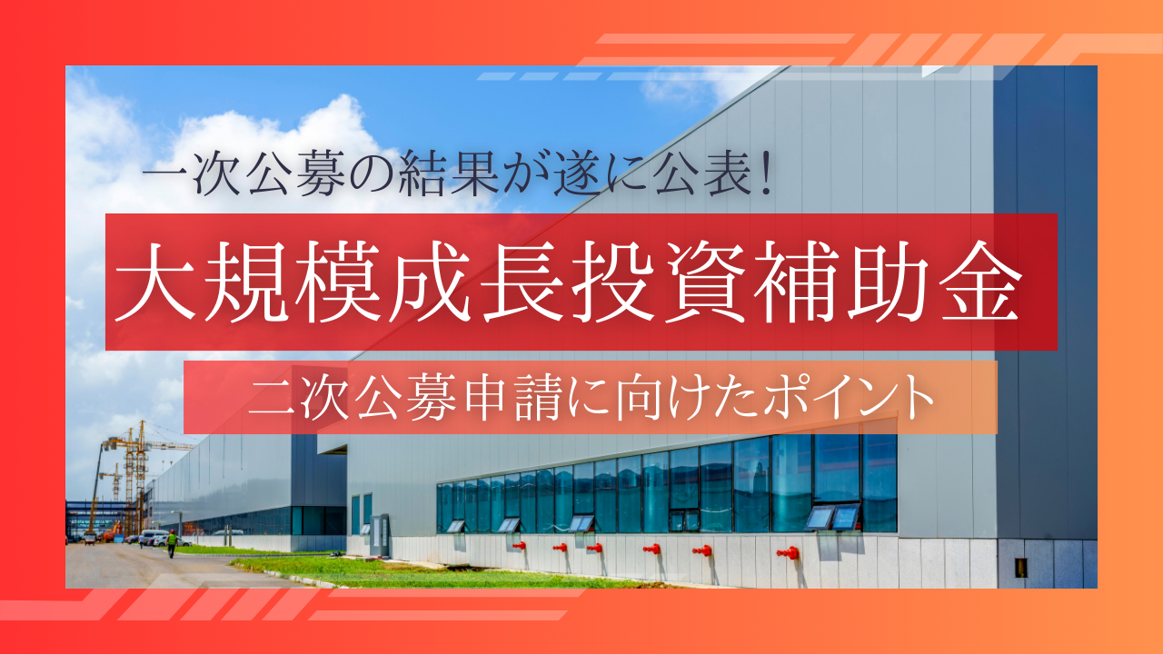 大規模成長投資補助金　二次公募に向けた準備と採択可能性を高めるポイント