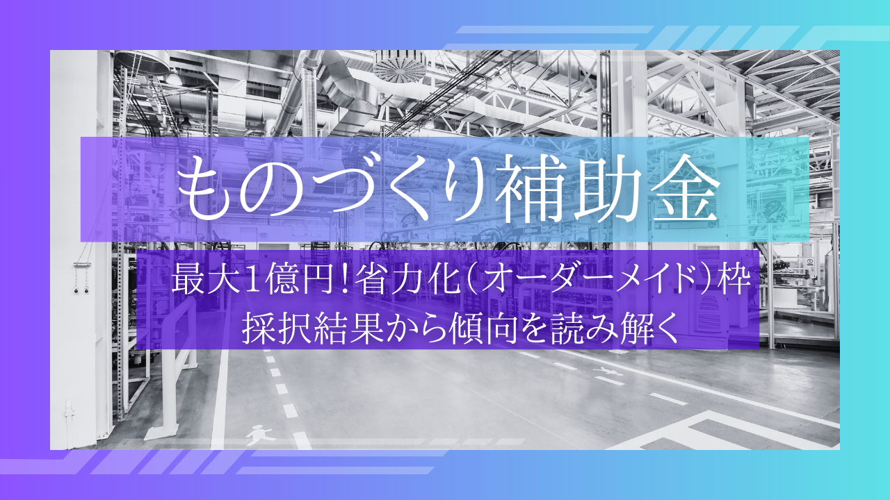 ものづくり補助金「省力化（オーダーメイド）枠」採択結果分析