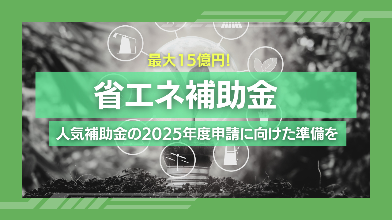 省エネ補助金は省エネ効果の高い設備更新に活用可能