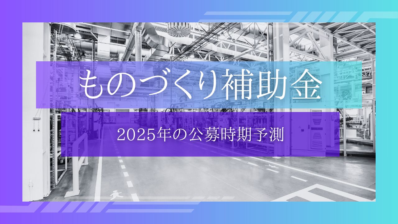 ものづくり補助金は2025年に再開されるのか？【大胆予測】