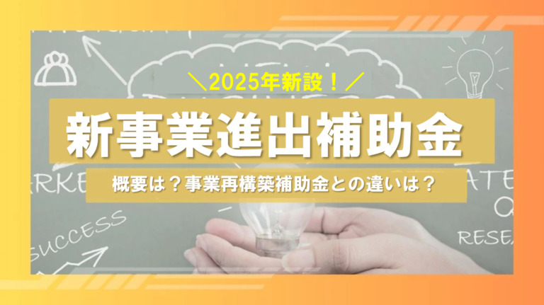 2025年新設の新事業進出補助金を解説！