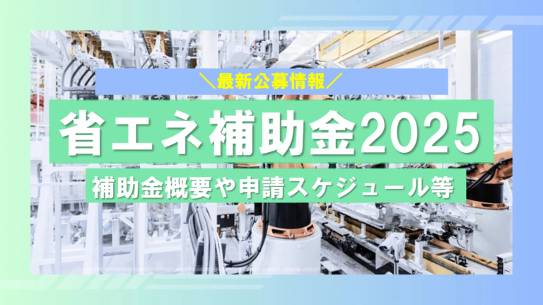 省エネ補助金公募情報2025