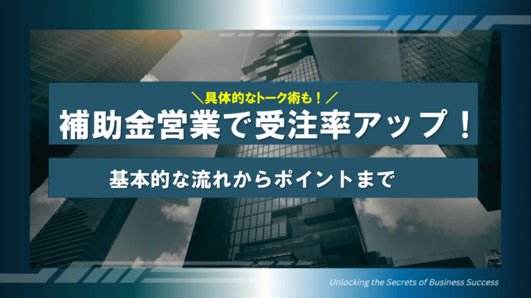補助金営業で受注率アップ！ 