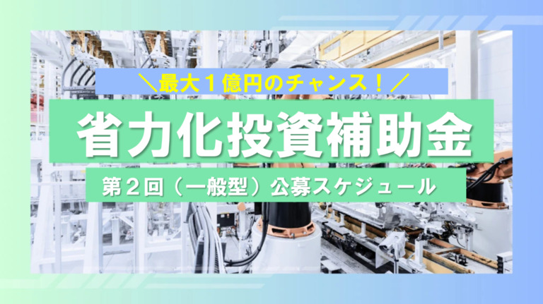 第2回省力化投資補助金（一般型）【公募開始！最大1億円！】