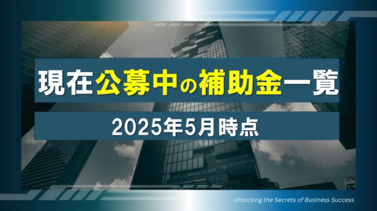 【2025年5月補助金情報】今申請できる補助金と申請ポイント