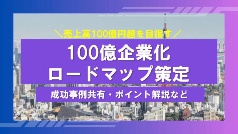 成長加速化補助金と100億企業化ロードマップで実現する事業拡大