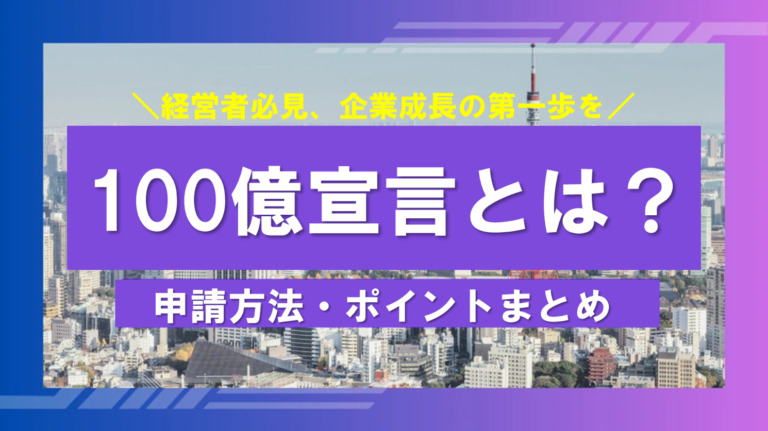 100億宣言制度を理解し企業成長の第一歩を【経営者必見】
