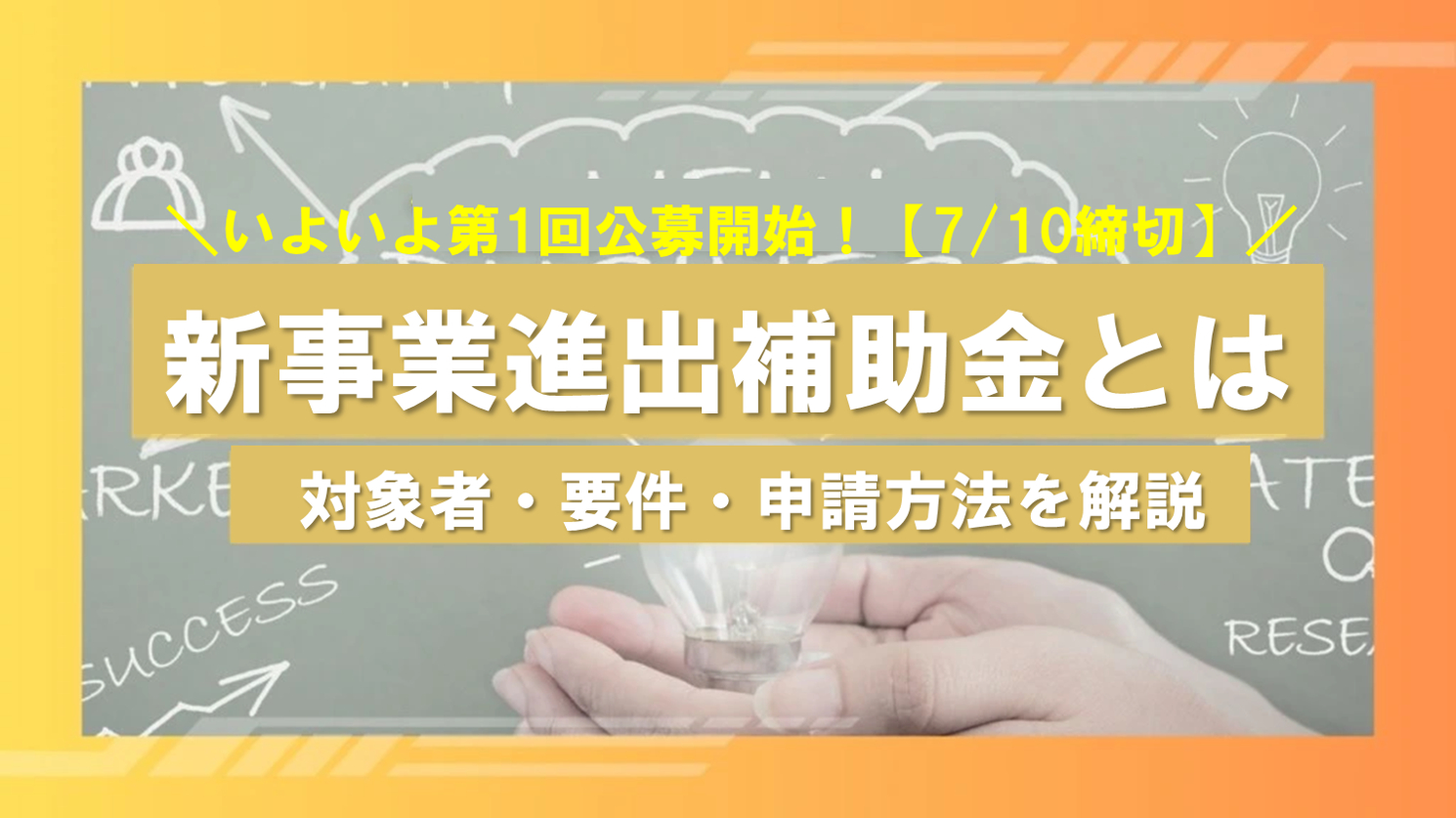 2025年新設！新事業進出補助金第1回公募の概要とポイント解説