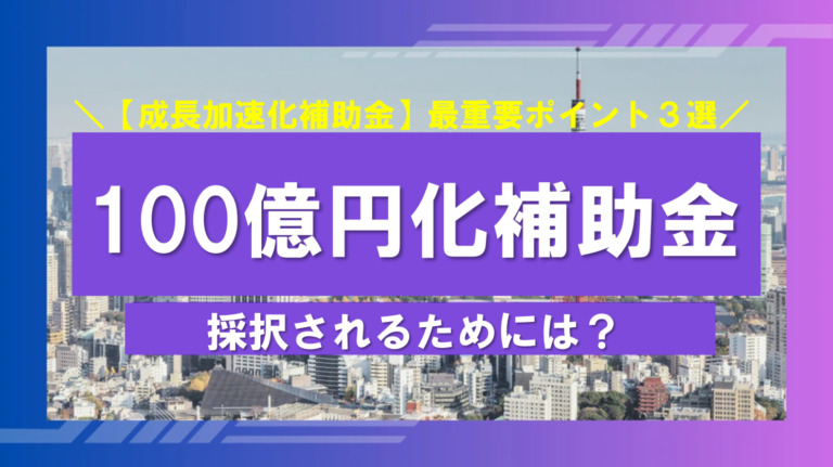 成長加速化補助金（100億円補助金）採択されるには？