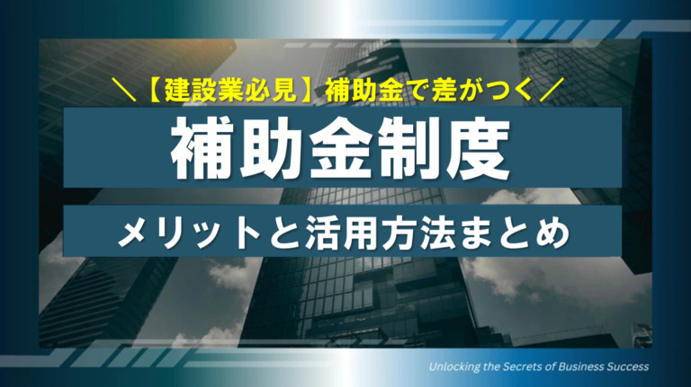 補助金で差がつく！建設業の経営改善の秘訣 