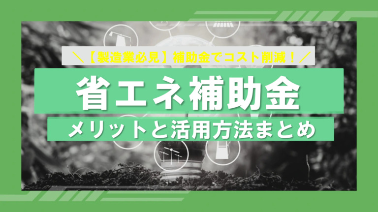 製造業必見！省エネ補助金で大型設備を導入