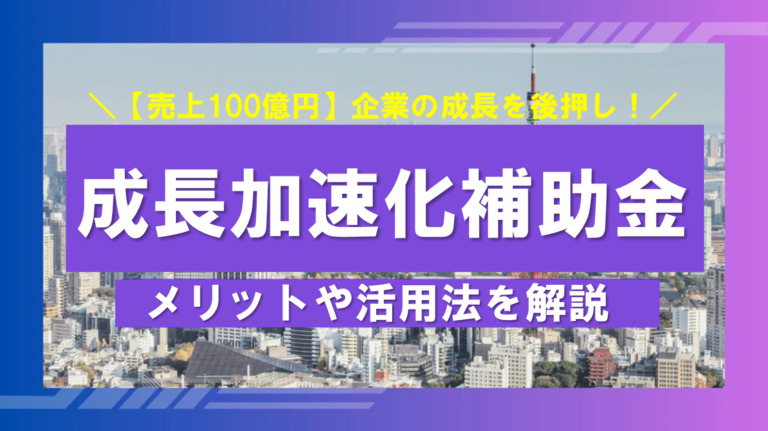 売上100億円への経営戦略に成長加速化補助金を活用