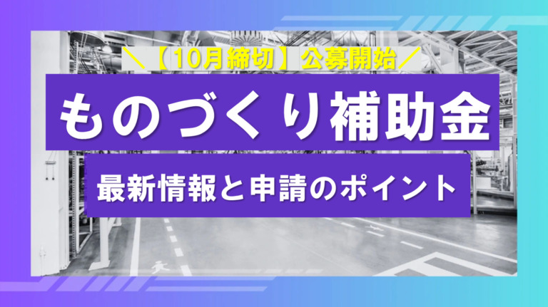 【10月締切】ものづくり補助金21次公募の最新情報と申請のポイント
