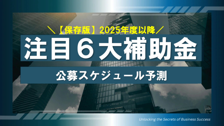 【保存版】2025年度注目6大補助金の公募スケジュール予測