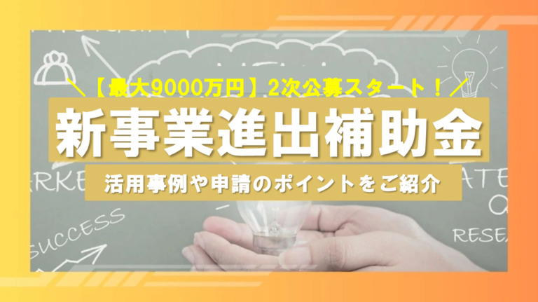 【最大9,000万円補助】新事業進出補助金 2次公募スタート
