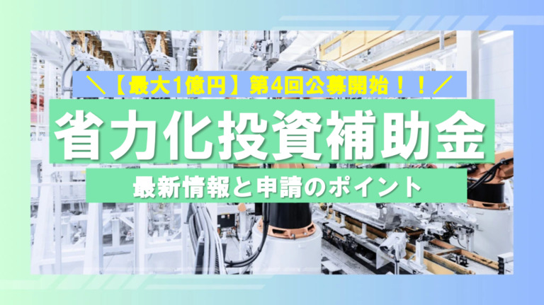【最大1億円】今が申請の好機、省力化投資補助金（一般型）第4回公募開始！