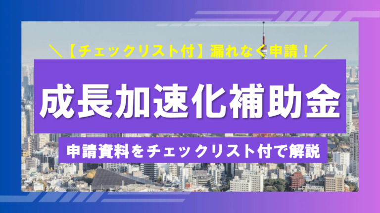 成長加速化補助金の申請資料はこれ！【チェックリスト付】