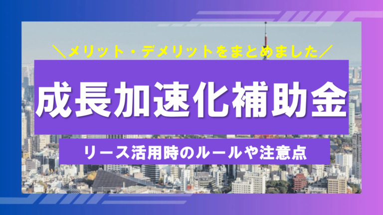 成長加速化補助金で「リース」は使える？リース活用時の注意点