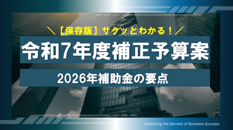 サクッとわかる！令和7年度補正予算案と2026年補助金の要点