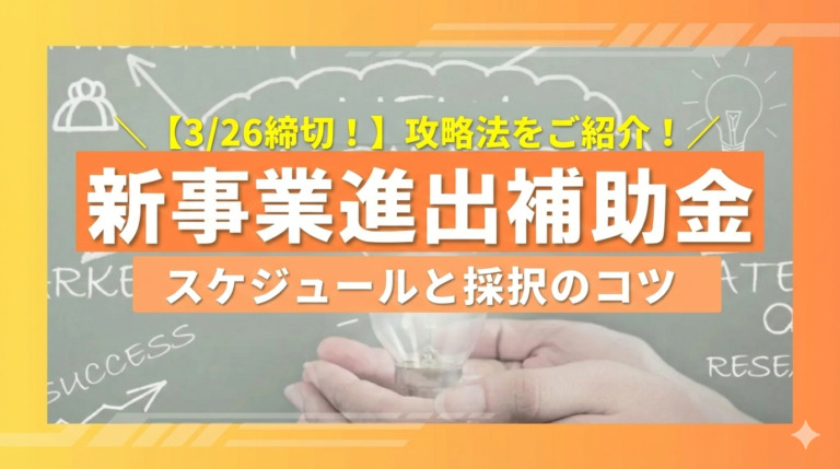 【3/26締切】中小企業新事業進出補助金（第3回）の攻略法｜スケジュールと採択のコツ