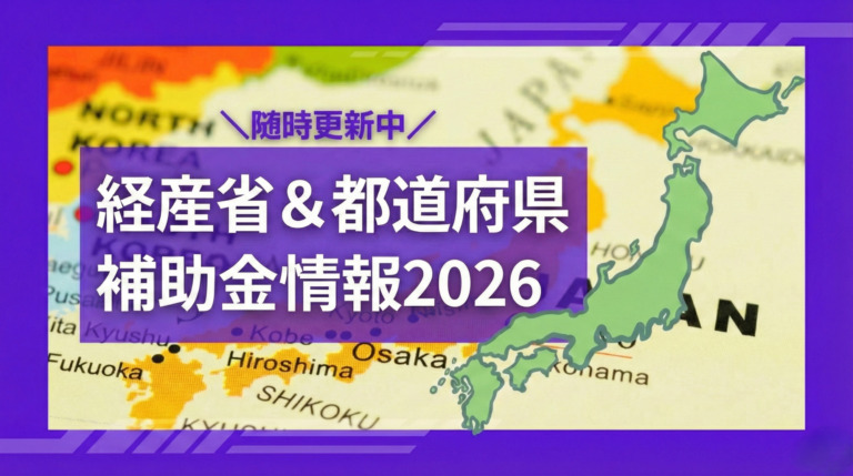 【2026年1月9日更新】経産省＆都道府県別補助金情報