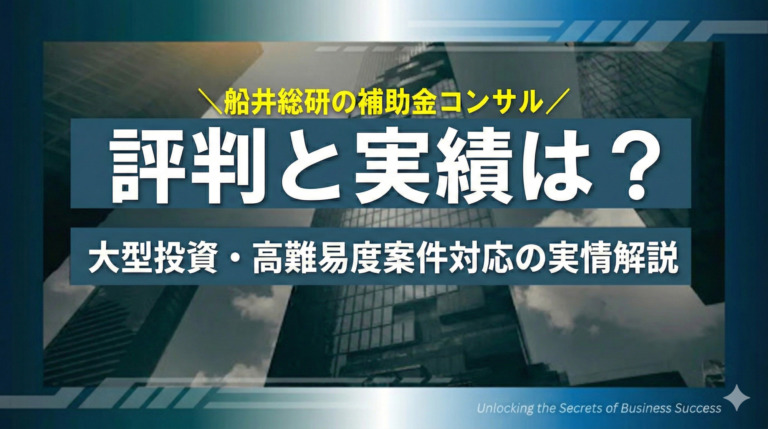 船井総研の補助金コンサルティングの評判・実績は？大型投資・高難易度案件対応の実情を解説
