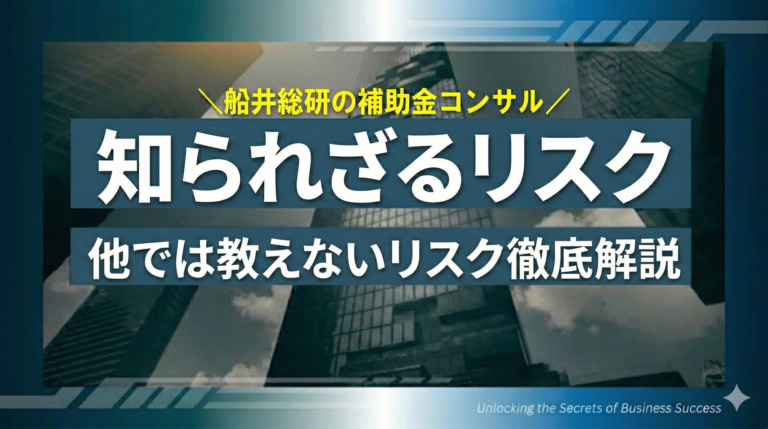 補助金活用“知られざるリスク”を知る